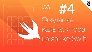 Калькулятор на Swift - #4 - Работа с кодом (Часть 1)