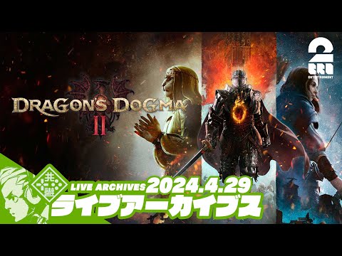 #25【3度目の覚者】おついちの「ドラゴンズドグマ2- Dragons Dogma2」【2BRO.】