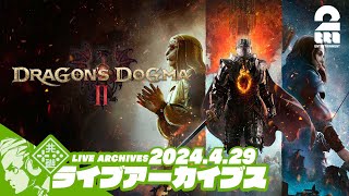 #25【3度目の覚者】おついちの「ドラゴンズドグマ2- Dragon's Dogma2」【2BRO.】