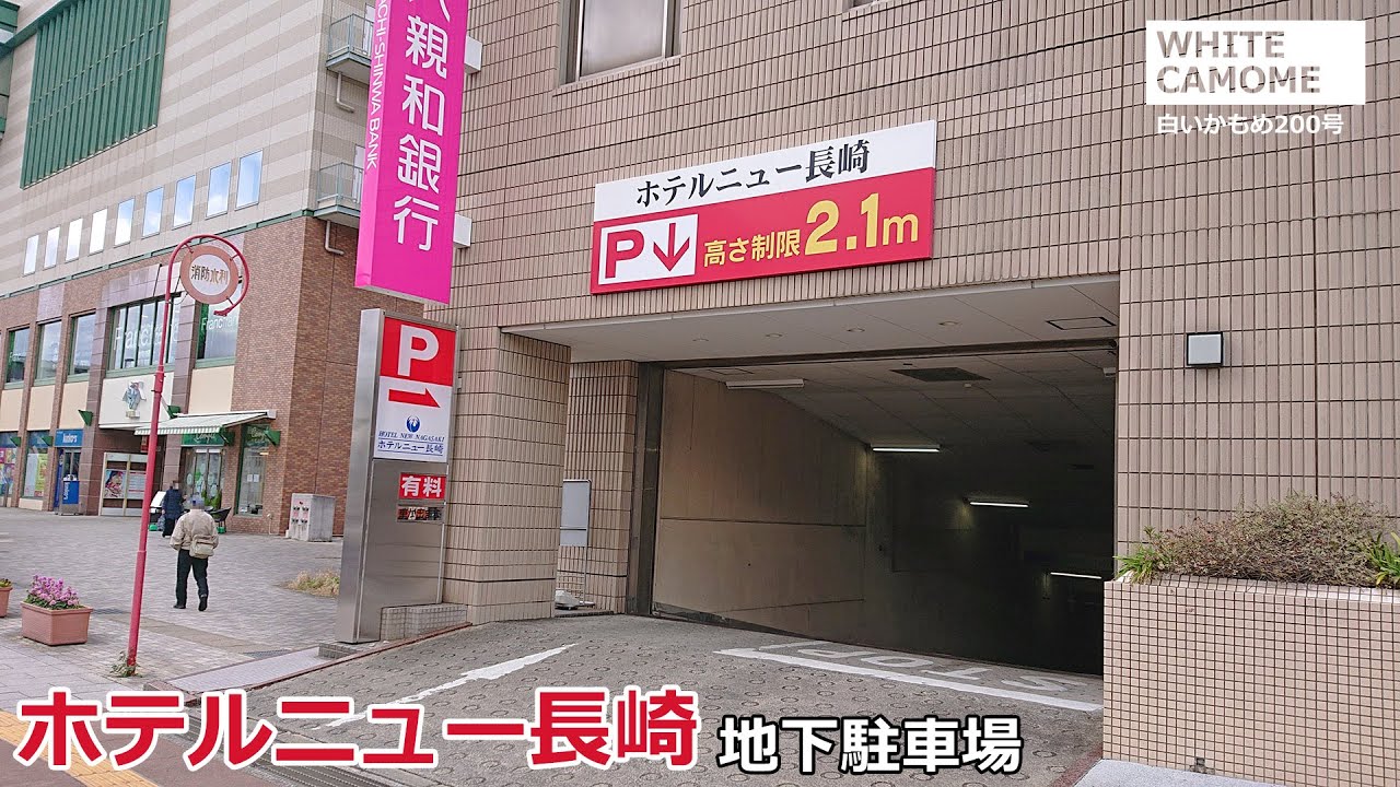 車載動画 ホテルニュー長崎地下駐車場 入庫 出庫 Youtube