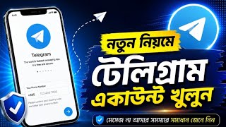 কিভাবে Telegram Account খুলবেন | Telegram Account Create 2026 | সম্পূর্ণ গাইড ✅