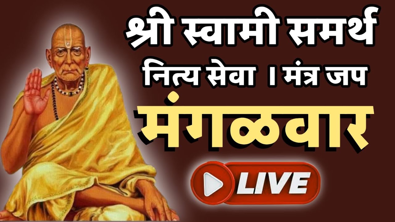 🔴 LIVE : श्री स्वामी समर्थ नित्य सेवा । Swami Samarth Mantra Jaap | गुरुवार भक्ति