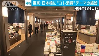 東京・日本橋にコト消費をテーマにした施設オープン(19/09/24)