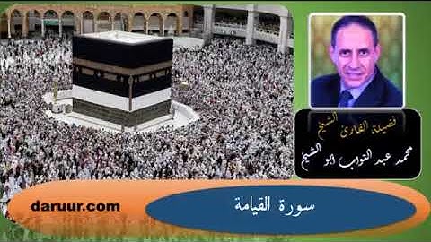سورة القيامة للقارئ الشيخ محمد عبد التواب أبو الشيخ