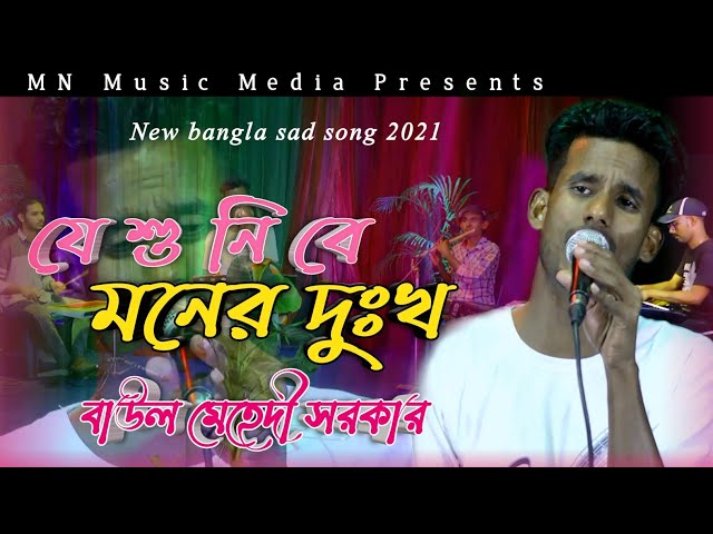 Je Sunibe Moner Dukkho | যে শুনিবে মনের দুঃখ | Lyrics/Singer : Baul Mehedi Sarker | Sad song 2021 💘 class=