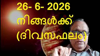 26- 6- 2026 നിങ്ങൾക്ക് (ദിവസഫലം)- by Astrologer Promod Ph.9895913849