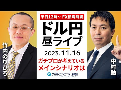 【FXライブ解説】ドル円、次のシナリオは…ガチなプロが考えているトレード戦略｜為替市場の振り返り、今日の見通し配信  2023/11/16