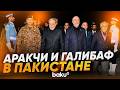 Иранская сторона прибыла в Исламабад для участия в переговорах с США - Baku TV | RU