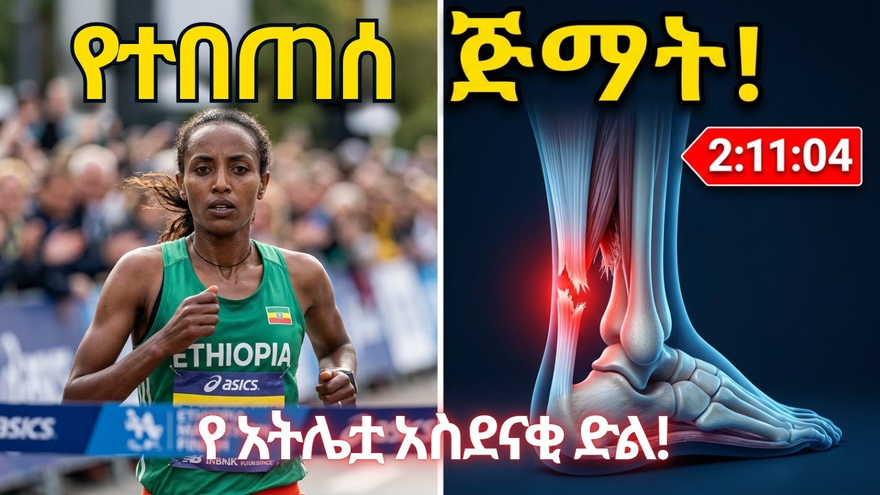 የአኪለስ (ቁንጃ) ጅማት መበጠስ ምልክቶች፣ መንስኤዎችና መፍትሄዎች
