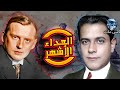 قصه العداء الاشهر فى تاريخ الشطرنج اليخين كابابالانكا 