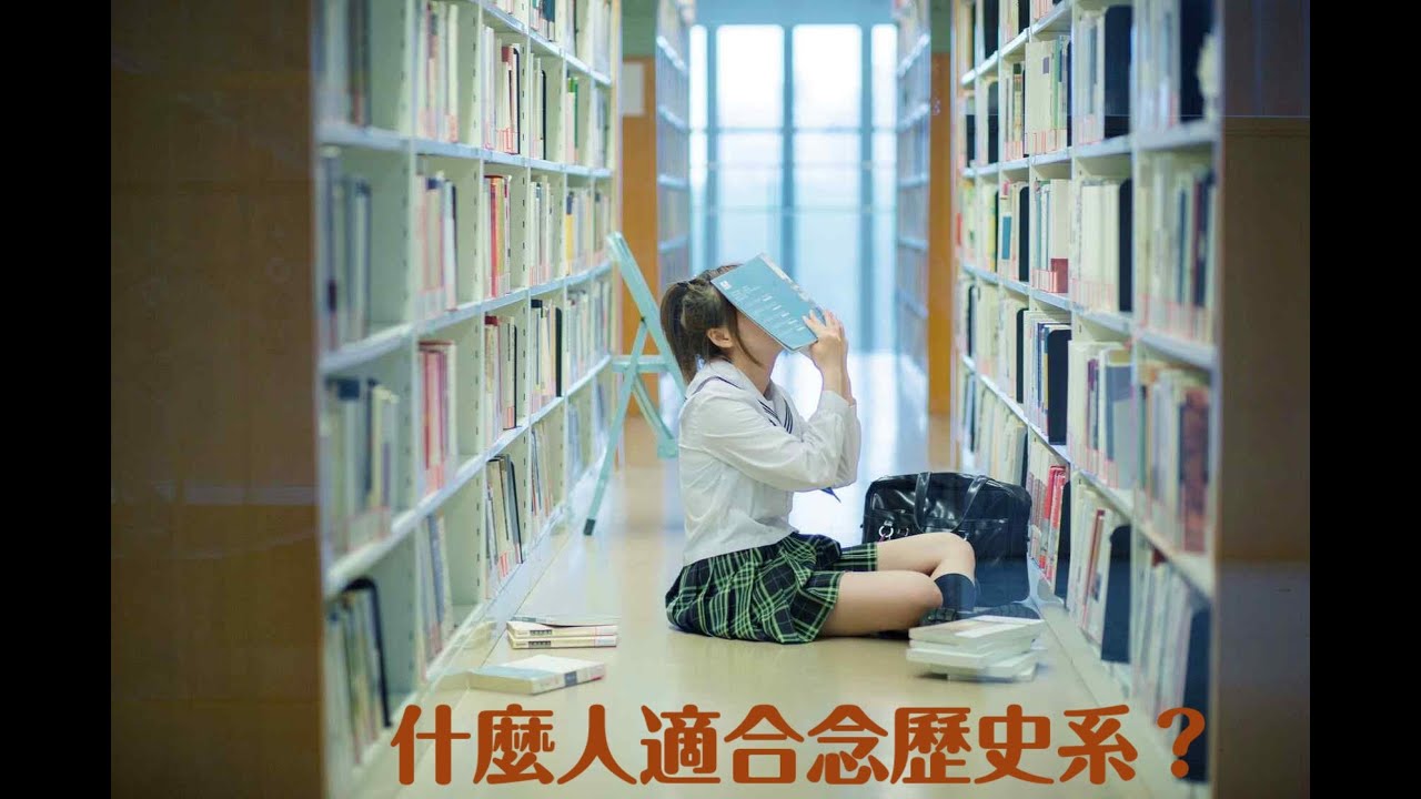 什麼人適合念歷史系？