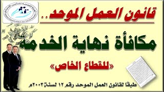 طريقة حساب مكافأة نهاية الخدمة للقطاع الخاص سواء لأنهاء العقد أو لبلوغ السن