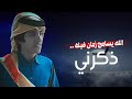 الله يسامح زمان فيك ذكرني | مشاري بن نافل (حصريا) 2019