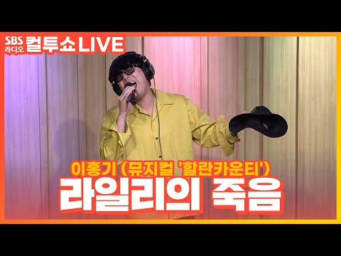 [LIVE] 이홍기(Lee Hong Gi) - <strong>라일리의</strong> 죽음 | 뮤지컬 &amp;#39;할란카운티&amp;#39; | 두시탈출 컬투쇼