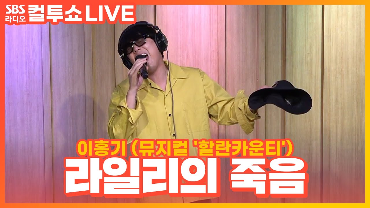 [LIVE] 이홍기(Lee Hong Gi) - 라일리의 죽음 | 뮤지컬 '할란카운티' | 두시탈출 컬투쇼