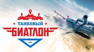 Танковый биатлон 2015. Выпуск 1 Танковый биатлон 2015. Выпуск 1