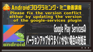 [エラー対策]Please fix the version conflict either by updating the version of the google-services plugin