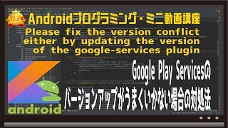 [エラー対策]Please fix the version conflict either by updating the version of the google-services plugin