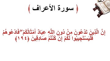 سورة الأعراف الاية 194