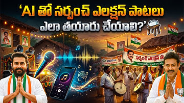 How To Create Sarpanch Ai Songs ⚡✨|  సర్పంచ్ పాటలు చేస్కోండి తెలుగులో 🔥