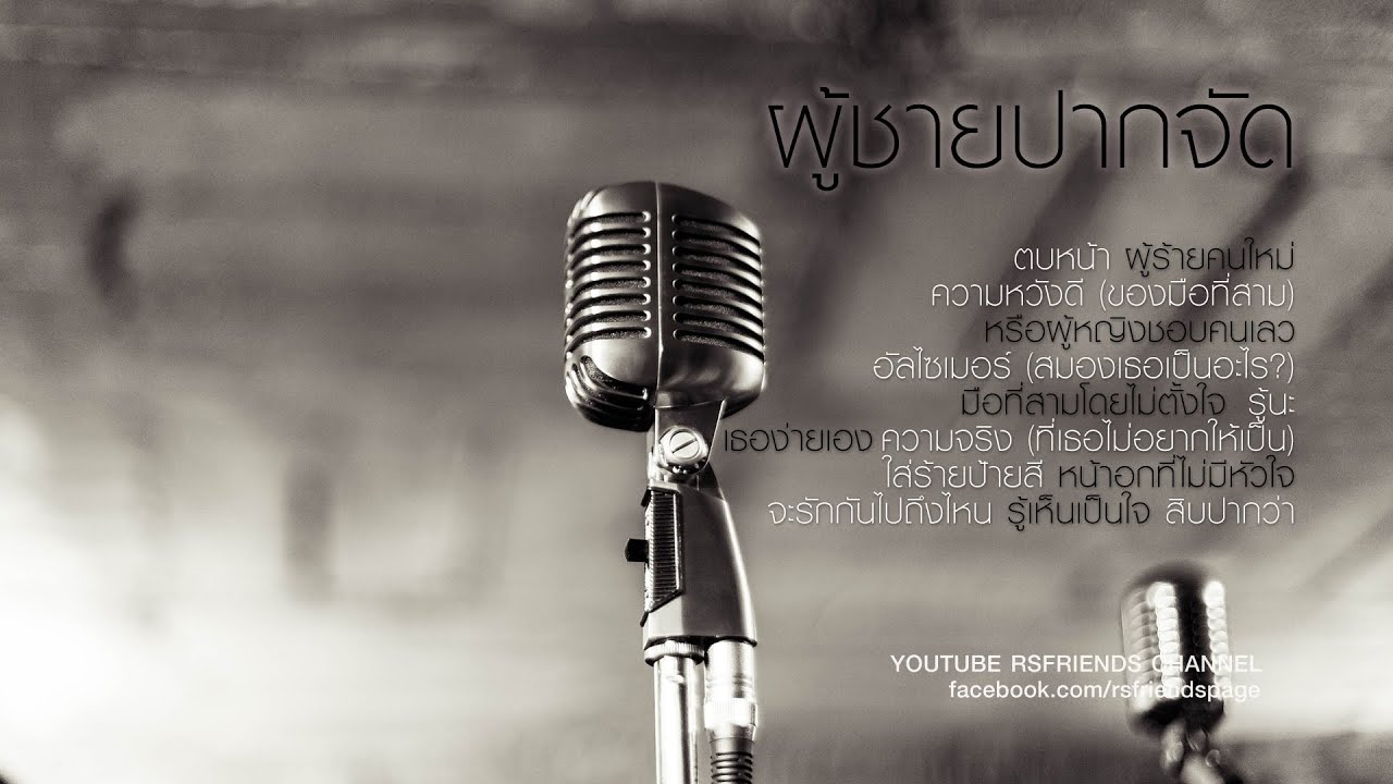 รวมเพลง ผู้ชายปากจัด [Official Music Long Play]