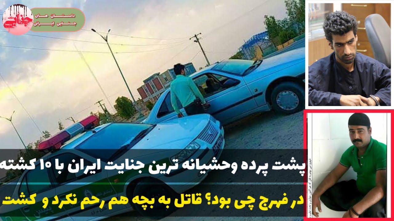جزئیات قتل عام فهرج ؛ شهروز نبی قاتل بی رحم ۱۰ نفر رو‌ کشت ؛ پرونده جنایی