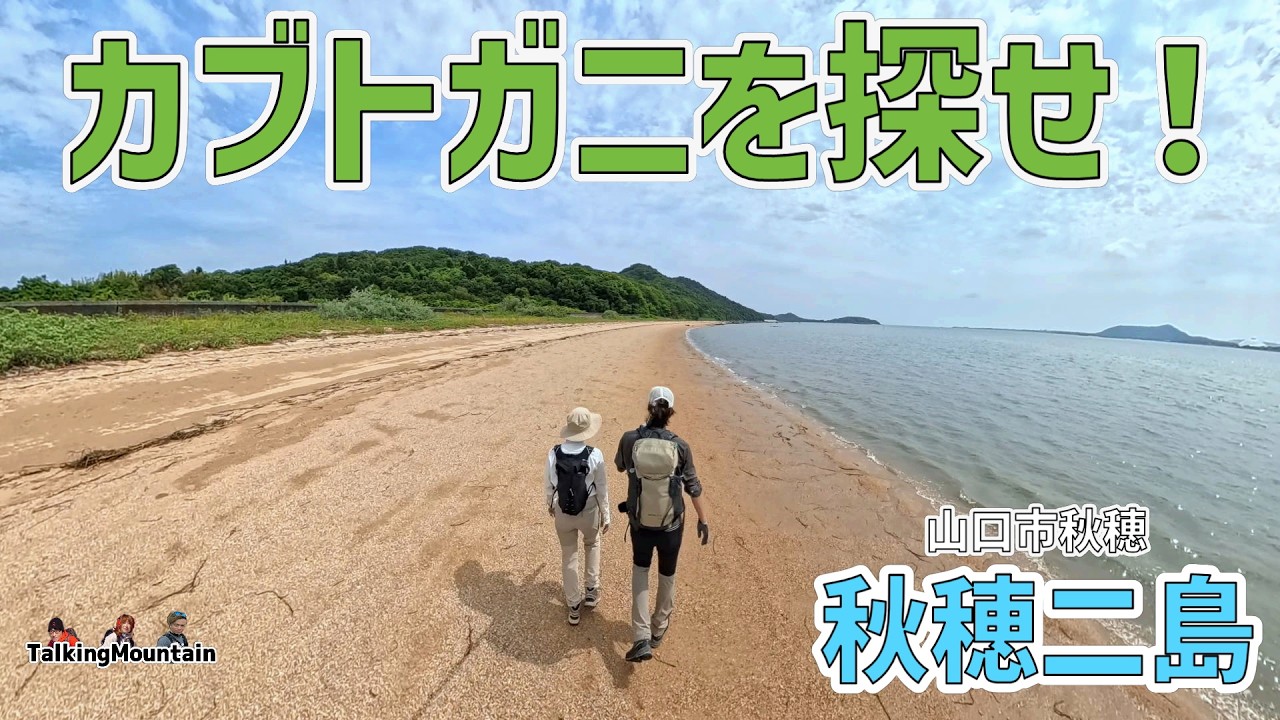 Find the Horseshoe Crab!] Aio-Futajima: Mt. Kabuto, Mt. Iwaya, and
