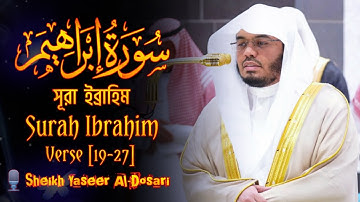 Surah Ibrahim | সূরা ইব্রাহিম | سورة إبراهيم | Verse [19-27]🎙️Sheikh Yaseer Al-Dosari |ياسر الدوسري
