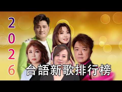 2026 台語最新單曲 | 【台語新歌】2026 台語新歌排行榜 : 喬幼-女人的一生, 喬幼-芒果花, 龍千玉 vs 楊哲 - 心相逢, 向蕙玲 vs 吳勇濱 - 思念成雙, 陳思安-借問愛情