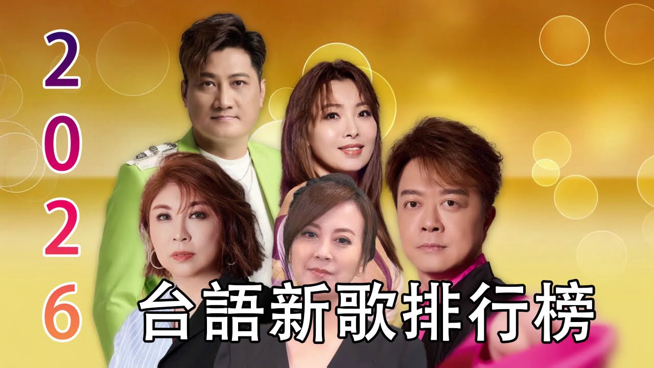 2026 台語最新單曲 | 【台語新歌】2026 台語新歌排行榜 : 喬幼-女人的一生, 喬幼-芒果花, 龍千玉 vs 楊哲 - 心相逢, 向蕙玲 vs 吳勇濱 - 思念成雙, 陳思安-借問愛情