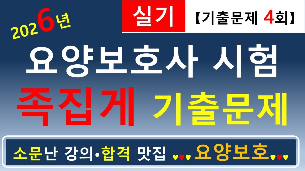 [합격맛집]💕2026년 요양보호사 시험 족집게 기출문제 (실기 4회)💕       #요양보호사기출문제 #요양보호사 #요양보호사강의 #요양보호 #요양보호사요점정리