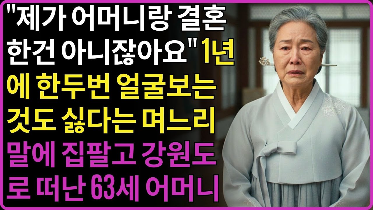 ''제가 어머니랑 결혼한건 아니잖아요'' 1년에 한두번 얼굴보는것도 싫다는 며느리 말에 집팔고 강원도로 떠난 63세 어머니