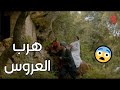 خطف العروس بليلة عرسها وهربو عالغابة حرملك
