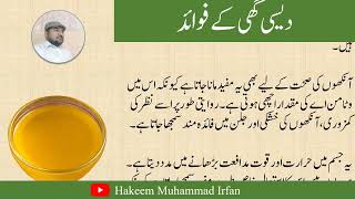 Desi Ghee ke fawaid | Clarified Butter | دیسی گھی
