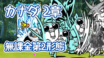 にゃんこ 大 戦争 カナダ