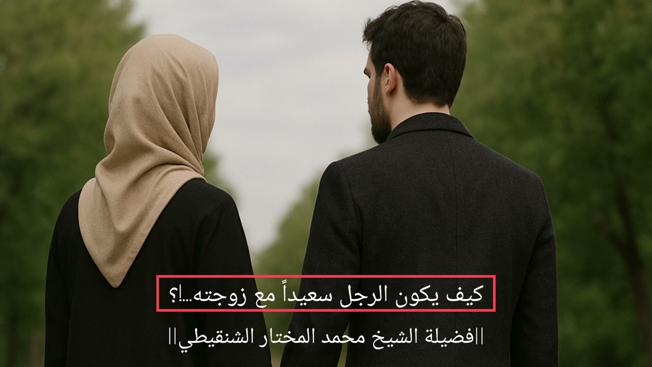 #محمد_المختار_الشنقيطي ||كيف يكون الرجل سعيداً مع زوجته...؟