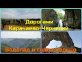 Дорогами Карачаево-Черкесии.           Водопад и скала-кольцо в окрестностях Гумбаши.