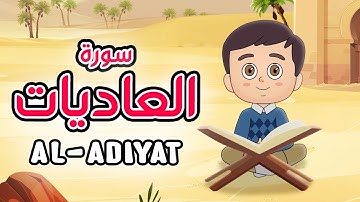 Quran for Kids [ Al Adiyat ] - سورة العاديات - تعليم القرآن للأطفال