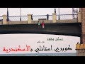     تسلق و قفز من كوبري إستانلي بالأسكندرية