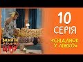 Вижити за будь-яку ціну 10 серія - Сніданок у ліжко | Дизель Студио