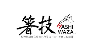 箸技プロモーションビデオ（6分）