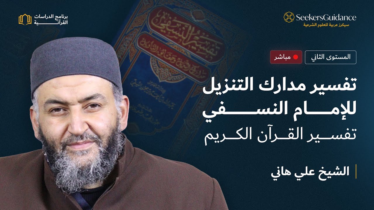 01-  ترجمة النسفي - تفسير مدارك التنزيل للإمام النسفي - الشيخ علي هاني