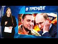 БУДАНОВ НАДУЛ ФСБ! СЕКС-СКАНДАЛ В РФ! Откровения ДОЧЕРИ Путина! Пу ХОЧЕТ К ЗЕЛЕНСКОМУ! | В ТРЕНДЕ