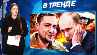 БУДАНОВ НАДУЛ ФСБ! СЕКС-СКАНДАЛ В РФ! Откровения ДОЧЕРИ Путина! Пу ХОЧЕТ К ЗЕЛЕНСКОМУ! | В ТРЕНДЕ