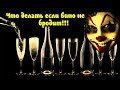 ЧТО ДЕЛАТЬ ЕСЛИ ВИНО НЕ БРОДИТ / ЧТО ДЕЛАТЬ ЕСЛИ МЕЗГА НЕ БРОДИТ!