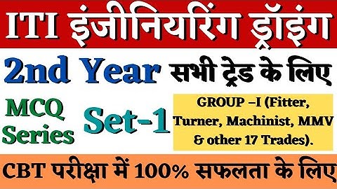 ITI 2nd Year Engineering Drawing MCQ | Set 1 | ITI 2nd Year Engineering Drawing CBT Exam Questions |