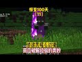 驚變100天（11）：修建黑曜石戰壕，南瓜破解經驗的奧妙 #我的世界 #MC #我的世界烧鸡 #Minecraft #MOD