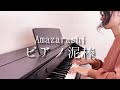 【ピアノ泥棒/Amazarashi】ピアノ弾き語り