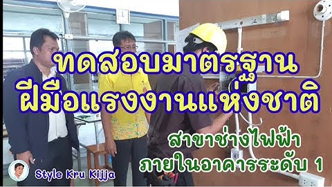 ทดสอบมาตรฐานฝีมือแรงงานแห่งชาติ สาขาช่างไฟฟ้าภายในอาคารระดับ1