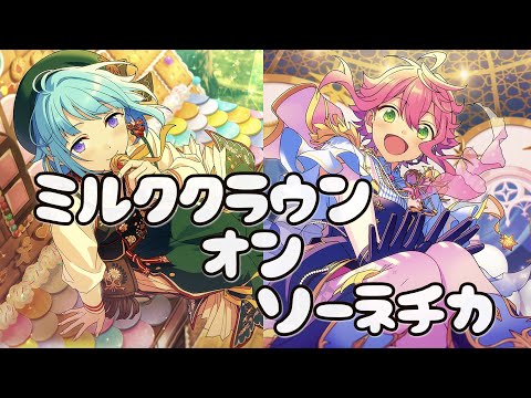 「あんスタ/ ( ÒㅅÓ)＼」ミルククラウン・オン・ソーネチカ「紫之創と姫宮桃李が歌うとこうなるのかもしれない」